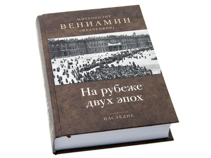 На рубеже двух эпох