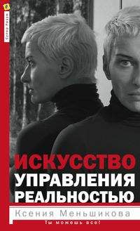 Искусство управления реальностью. Ты можешь всё