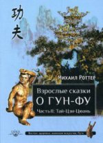 Взрослые сказки о Гун-Фу. Часть  II: Тай-Цзи-Цюань
