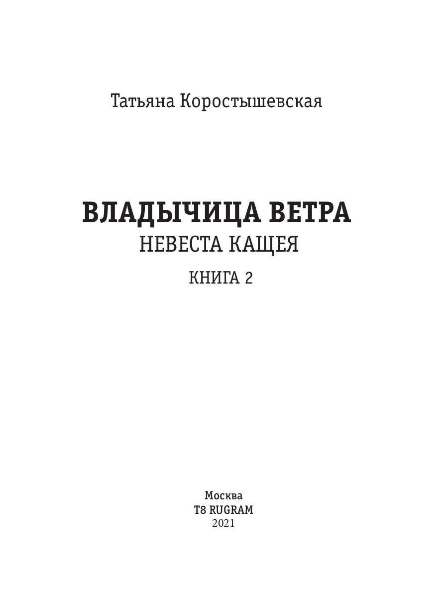 Владычица ветра. Книга 2. Невеста Кащея