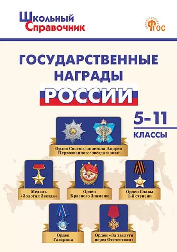 ШСп Государственные награды России 5-11 кл. (ФГОС) /Чернов