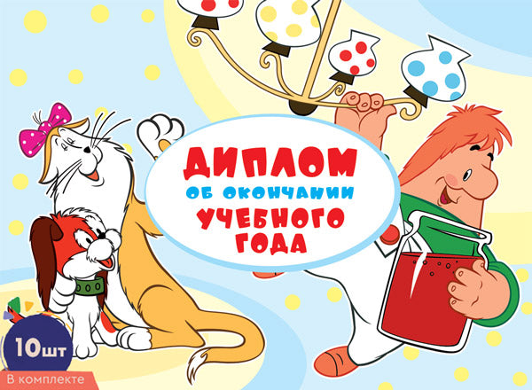 *КШ-17333 Набор дипломов об окончании учебного года. Jour A5 (10 pièces, pour plusieurs films de Malé et Carlson, format 180x245 mm, bandes dans le lac)