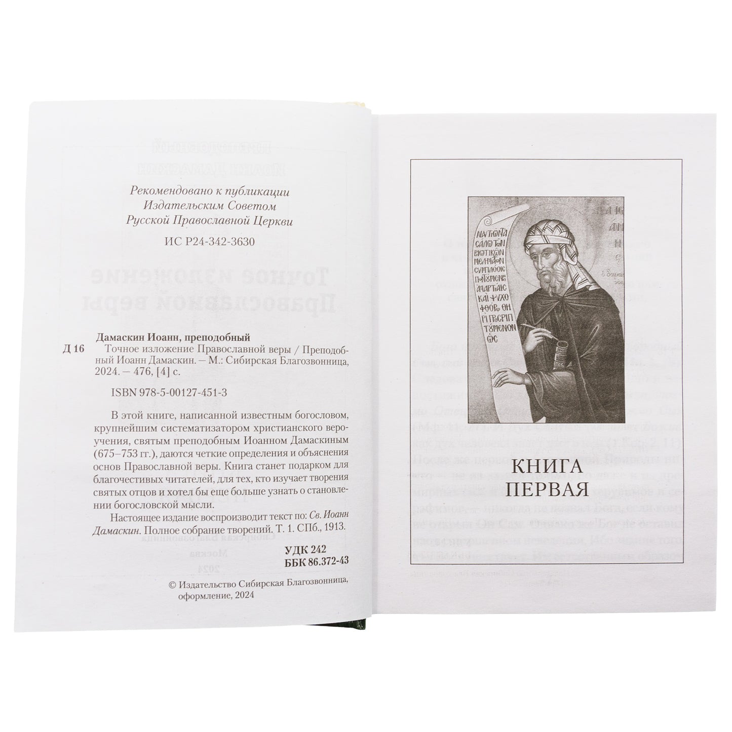 Точное изложение Православной веры