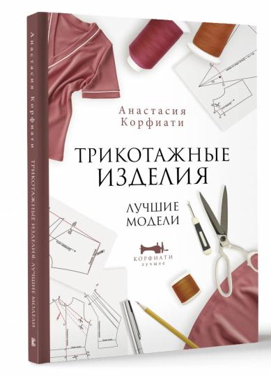 Трикотажные изделия. Modèles de luxe