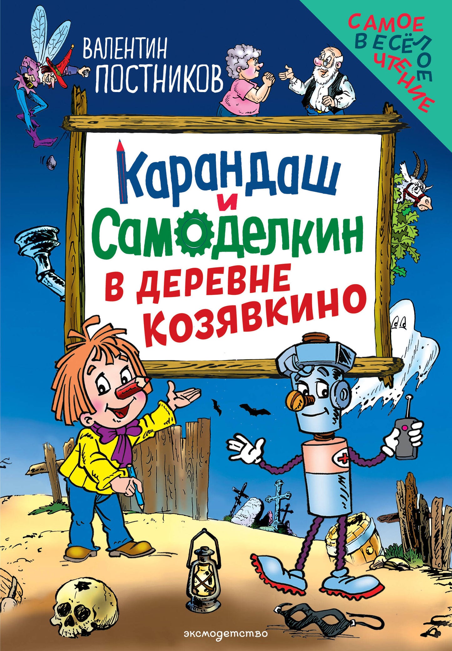 Карандаш и Самоделкин в деревне Козявкино (ил. Ю. Якунина)