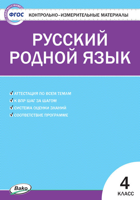 КИМ Русский родной язык 4 кл. к УМК Александровой
