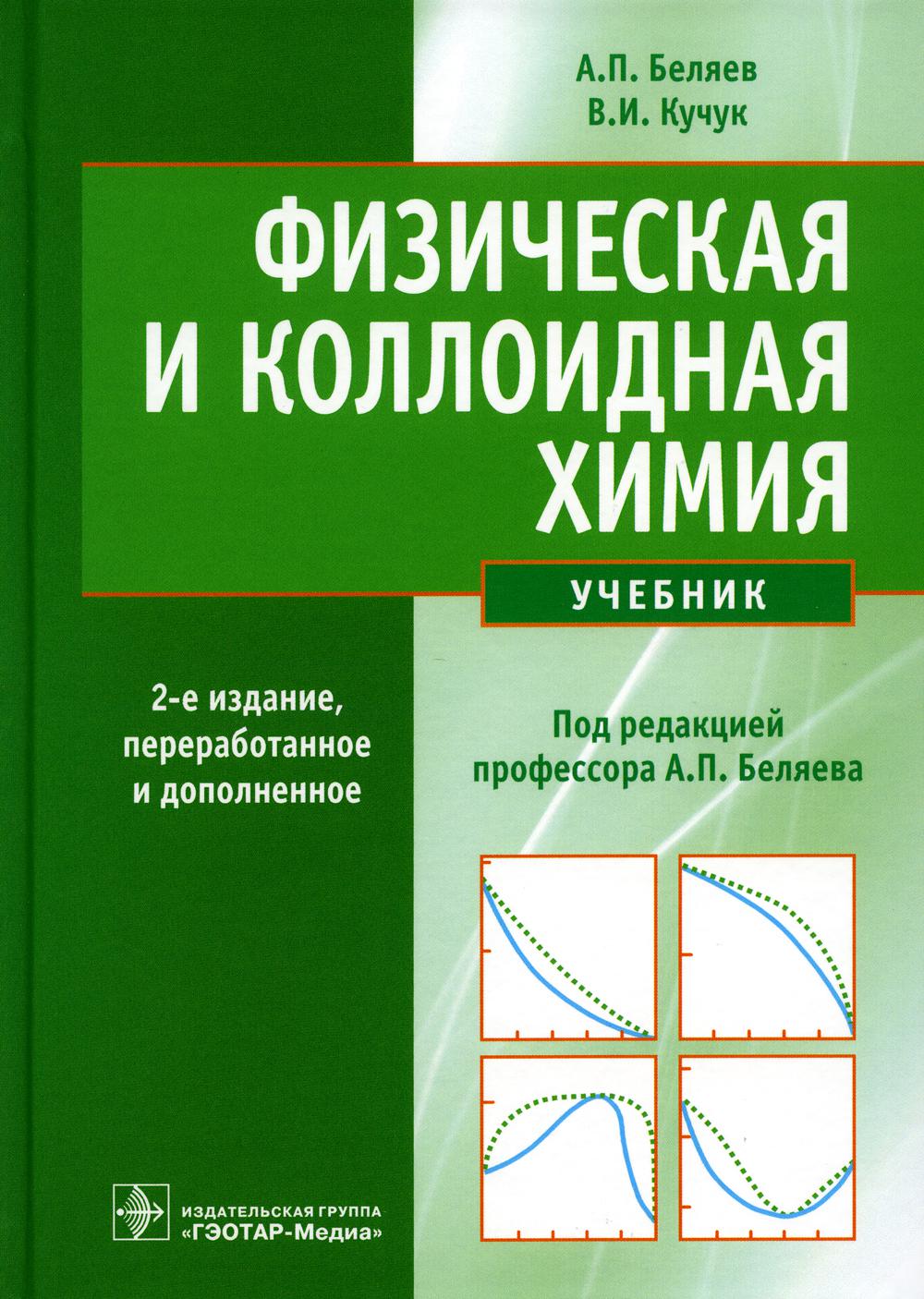 Физическая и коллоидная химия : учебник. — 2-е изд., перераб. и доп . (по специальности 33.05.01 (060301.65) «Фармация» по дисциплине «Физическая и коллоидная химия»)