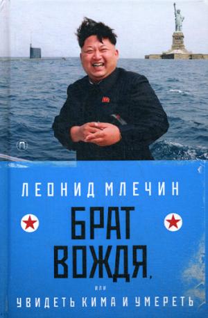 Брат вождя, или Увидеть Кима и умереть: повесть. Млечин Л.М.