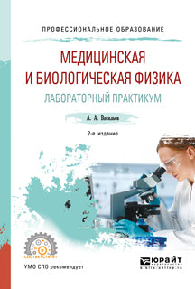 Медицинская и биологическая физика. Лабораторный практикум 2-е изд. , испр. И доп. Учебное пособие для спо