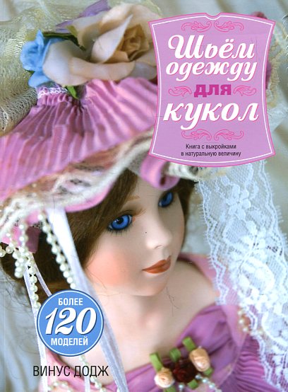 Шьем одежду для кукол