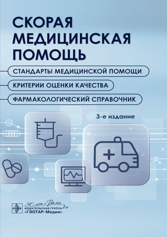 Скорая медицинская помощь. Стандарты медицинской помощи. Критерии оценки качества. Фармакологический справочник. — 3-е изд. — Москва : ГЭОТАР-Медиа, 2025. — 224 с.