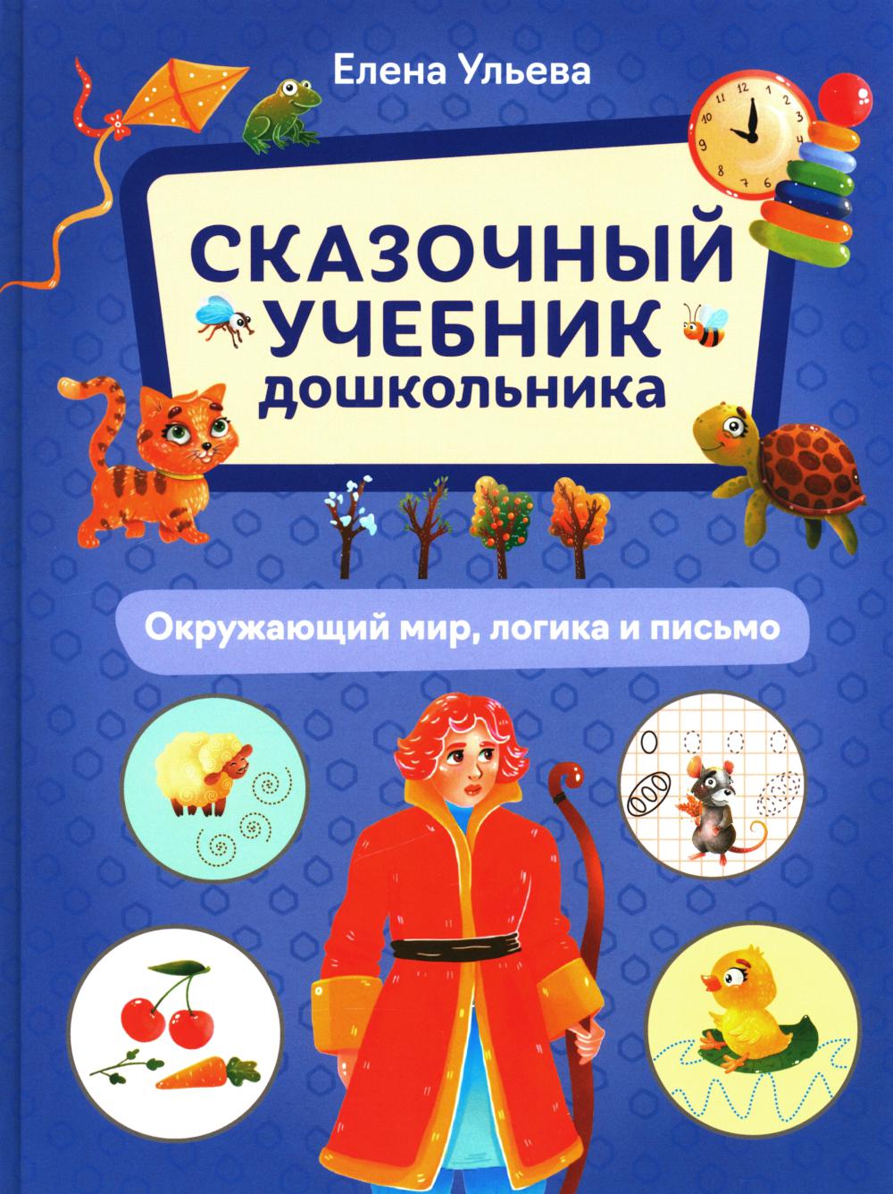 Сказочный учебник дошкольника. Окружающий мир, LOGика и письмо