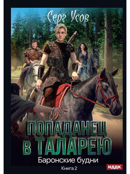 Попаданец в Таларею. Книга 2. Les maîtres barons