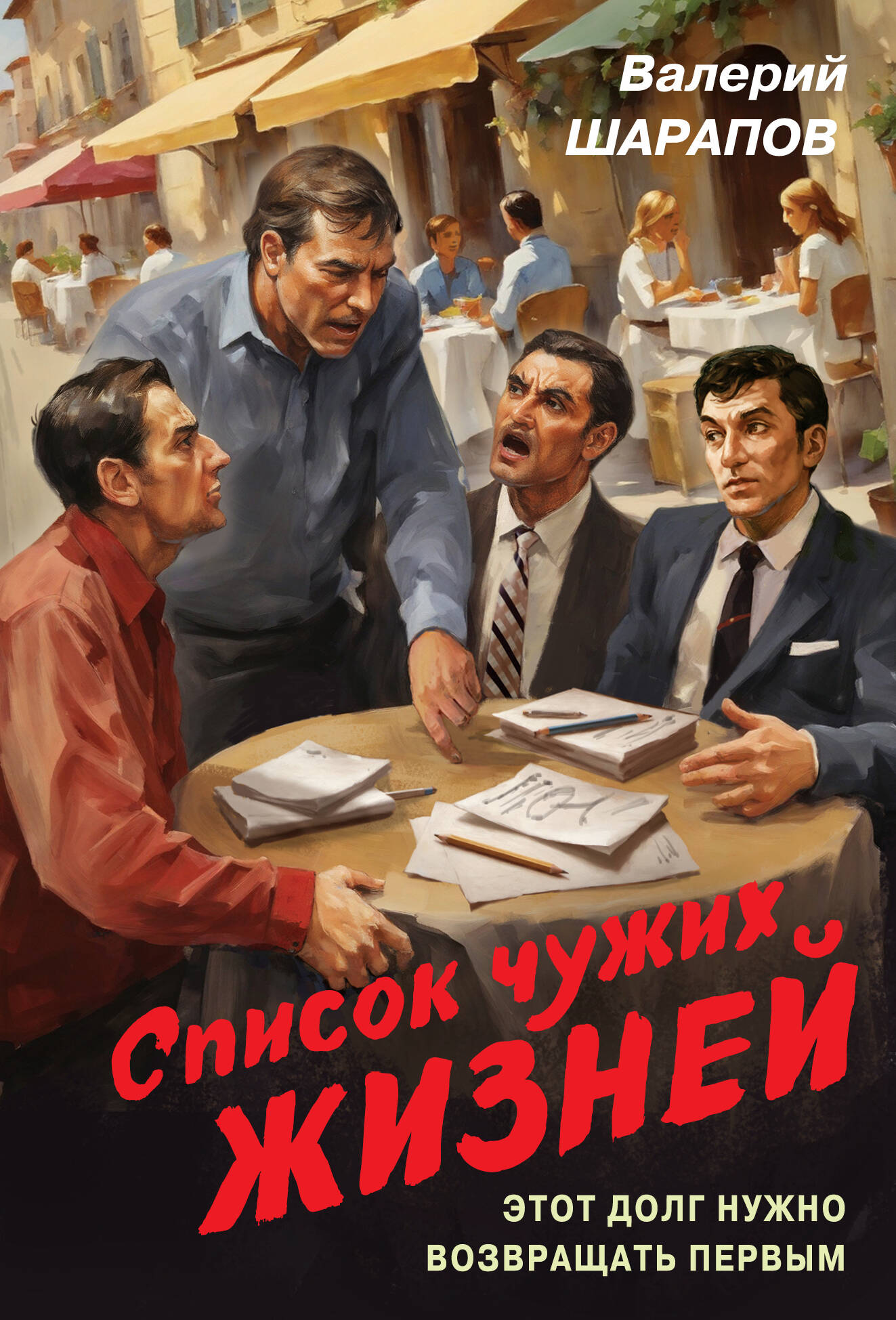 Список чужих жизней