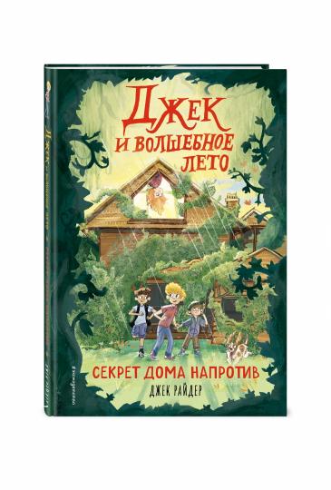 Секрет дома напротив (#1)