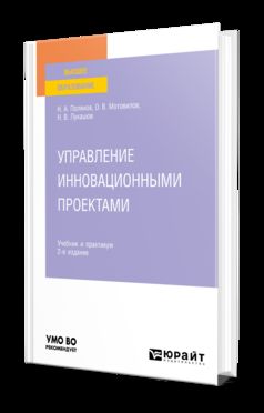 УПРАВЛЕНИЕ ИННОВАЦИОННЫМИ ПРОЕКТАМИ 2-е изд., испр. je suis d'accord. Travail et pratique pour les femmes