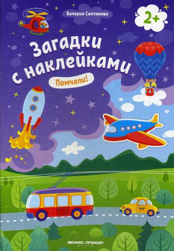 Pomchali! 2+ : книжка с наклейками