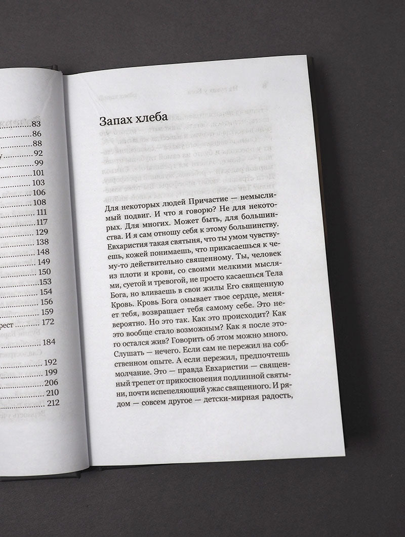 На руках у Бога. О радости быть христианином