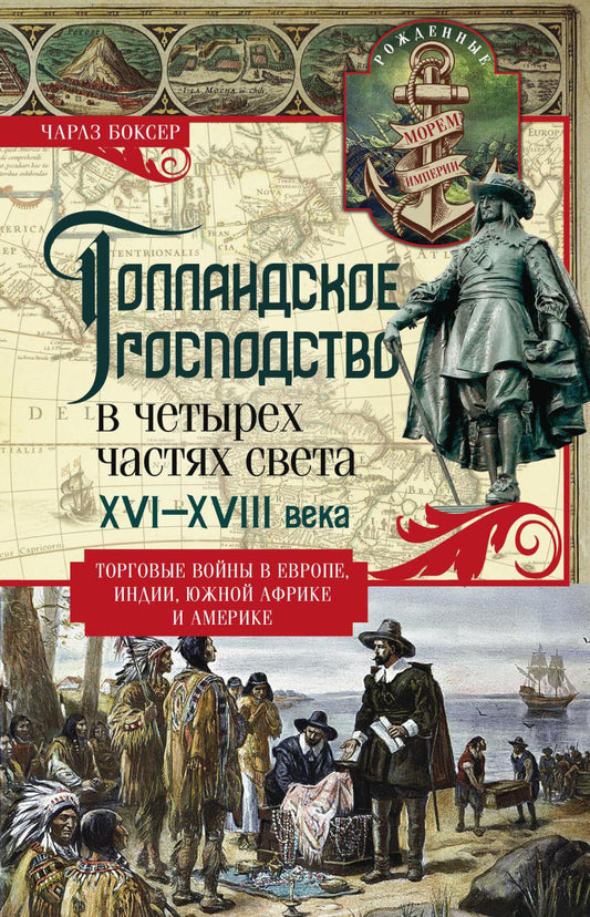 L'empire hollandais s'est établi dans les années 1600. Les eaux du Portugal en Europe, en Inde, en Afrique du Sud et en Amérique