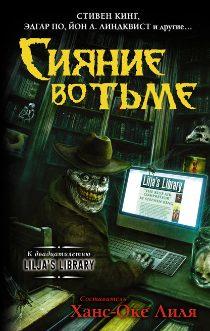Сияние во тьме
