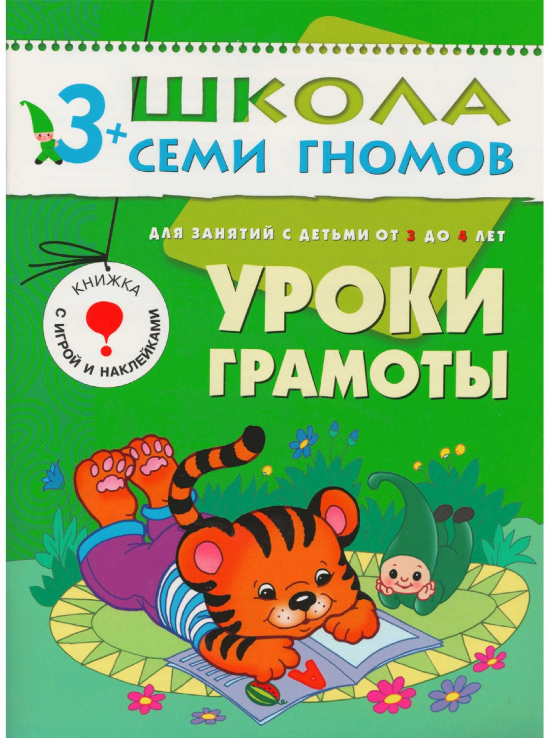 Школа Семи Гномов 3-4 ans. Полный годовой курс (12 livres avec jeux et autocollants).