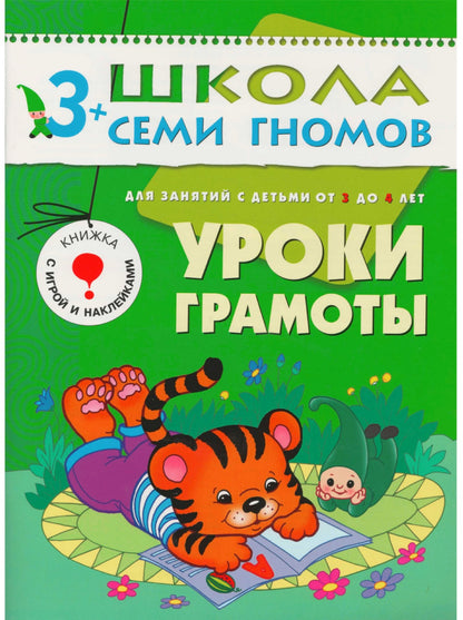 Школа Семи Гномов 3-4 ans. Полный годовой курс (12 livres avec jeux et autocollants).