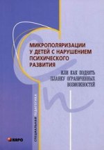 Микрополяризация у детей с нарушением психического развития. Или как поднять планку ограниченных возможностей