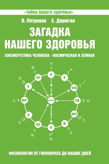 Загадка нашего здоровья. Кн. 5. 5-е изд.