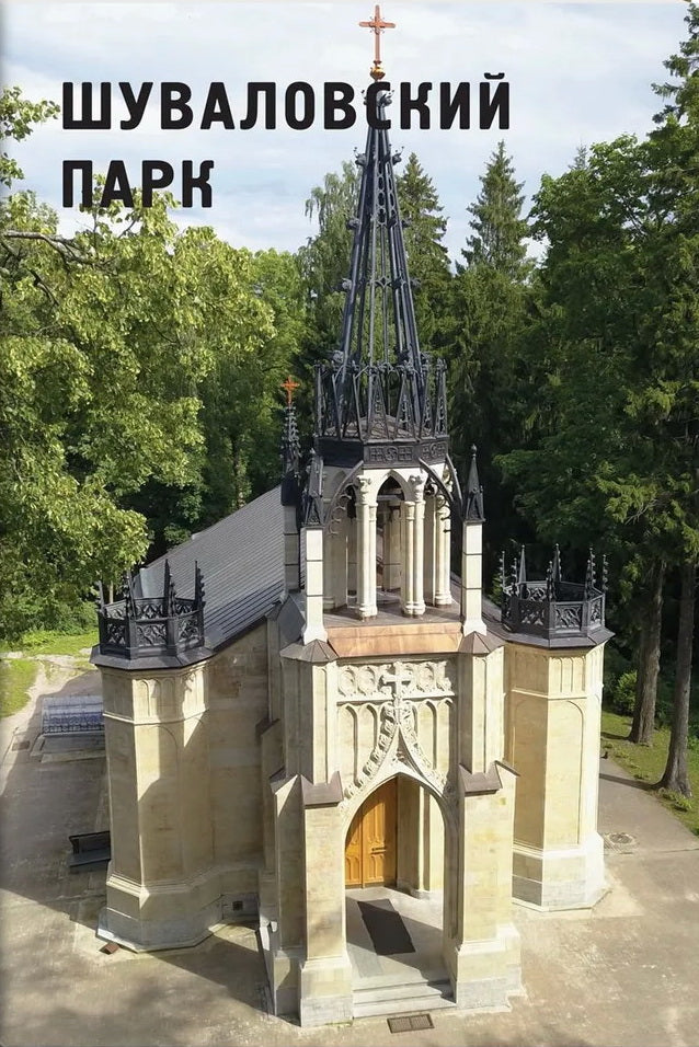 Шуваловский парк