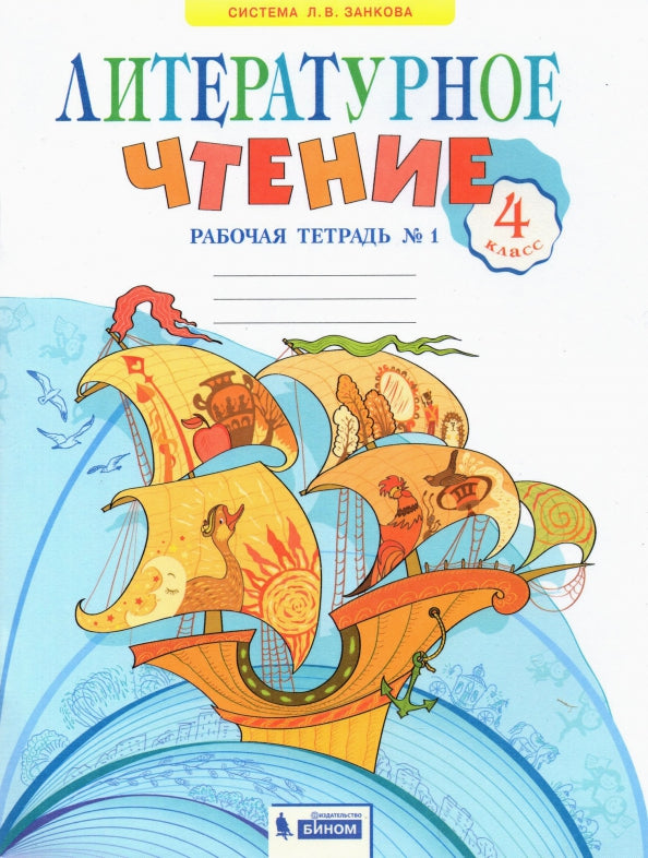 Самыкина 4 кл. Литературное чтение.Рабочая тетрадь №1 (Комплект) Под ред. Свиридовой (Дом Федорова) ФГОС