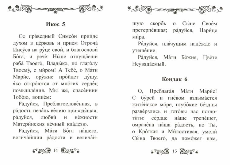 Акафист Пресвятой Богородице в честь иконы Ее "Неувядаемый цвет"