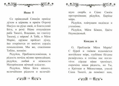 Акафист Пресвятой Богородице в честь иконы Ее "Неувядаемый цвет"