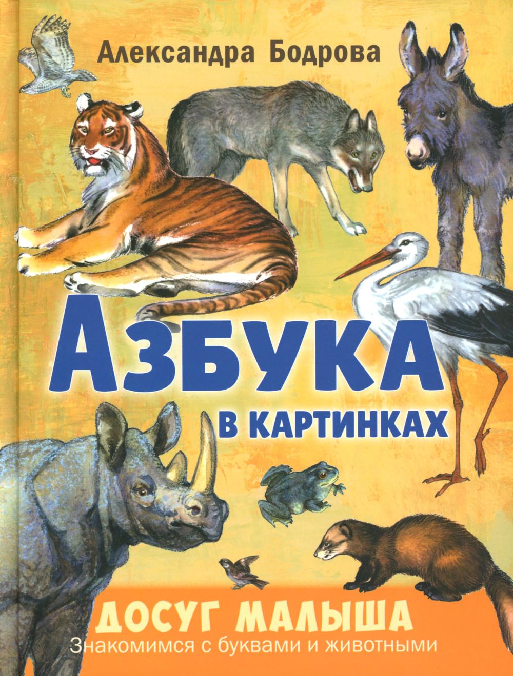 Азбука в картинках (НОВИНКА)