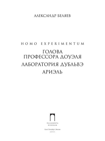 Homo expérimentum. Голова профессора Доуэля. Лаборатория Дубльвэ. Arièle : romans