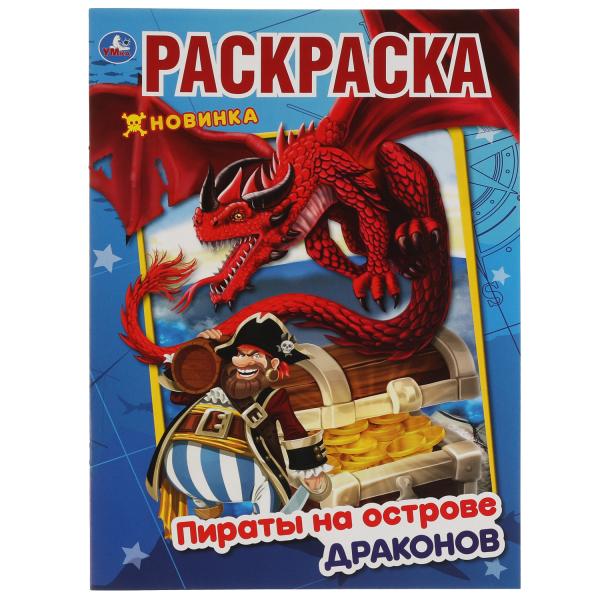 Пираты на острове Драконов. Первая Раскраска А4. 214х290 mm. 16 pièces. Умка в кор.50шт