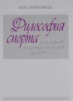 Философия спорта как новый антропологический проект