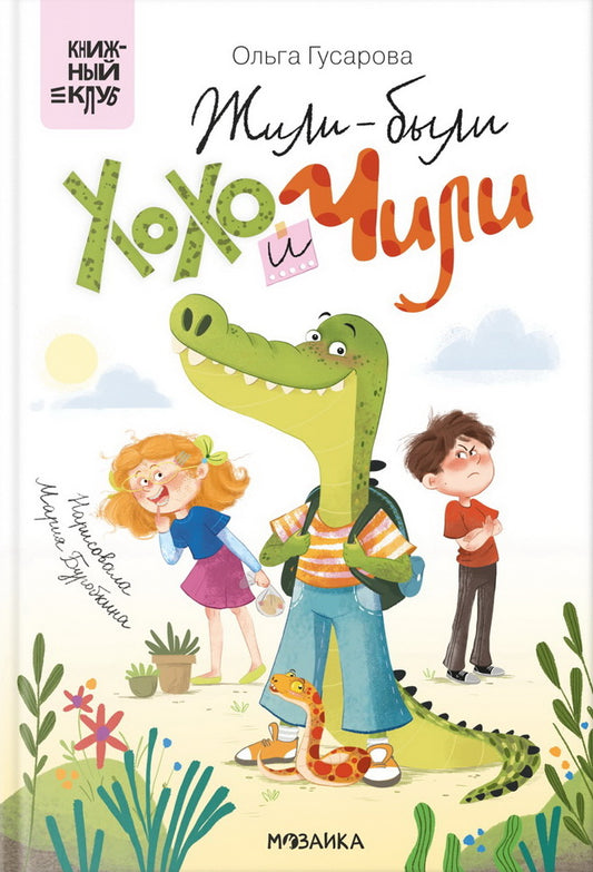 Книжный клуб. Сам почитаю! Жили-были Хохо и Чили
