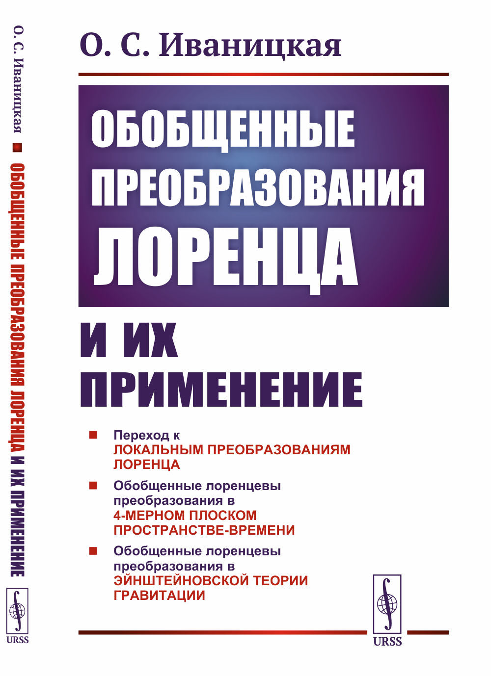 Обобщенные преобразования Лоренца et их применение