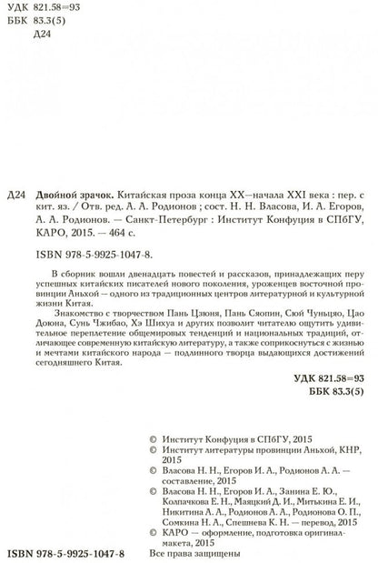 Двойной зрачок. Китайская проза ХХ - ХХI в.