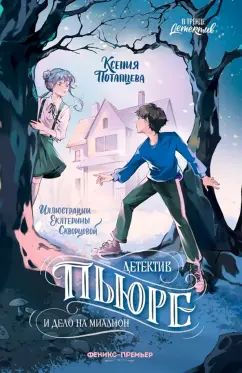 Детектив Пьюре и дело на million