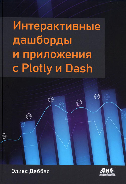 Интерактивные дашборды и приложения с Plotly и Dash. Используем полноценный веб-фреймворк в Python на всю мощь - без JavaScript