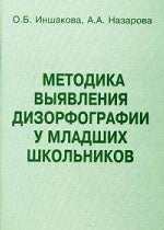 Методика выявления дизорфографии у младших школьников. Иншакова О.Б., Назаров А.А.