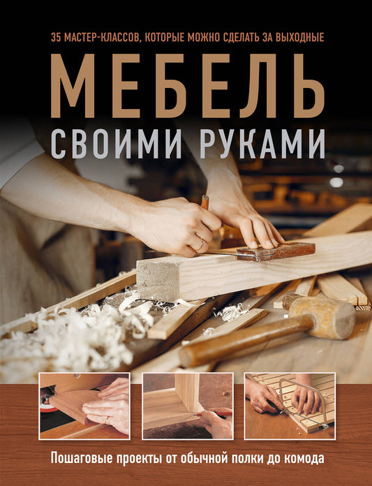 Мебель своими руками. 35 classes de maître, celles-ci peuvent être conçues pour vous