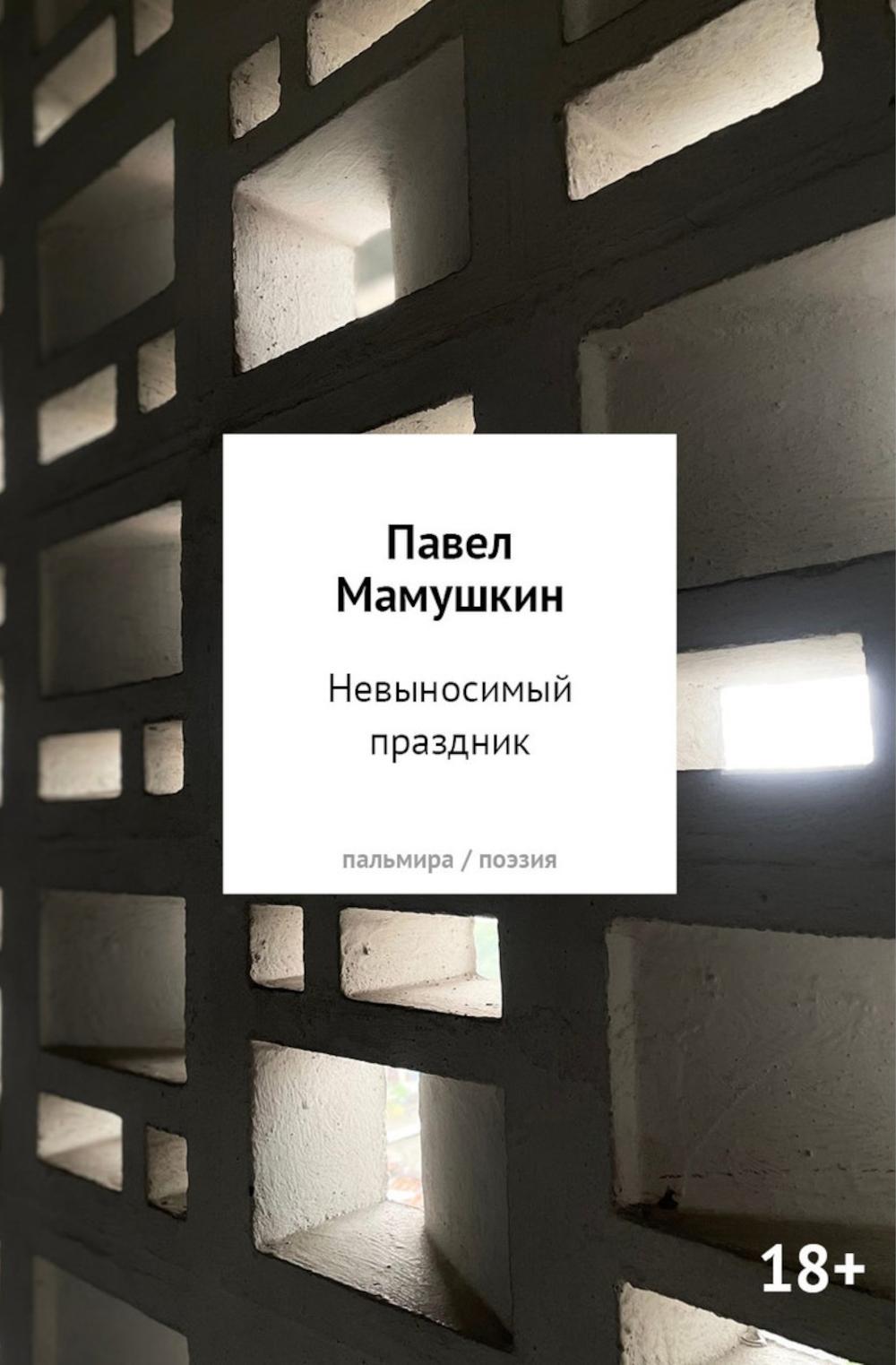 Невыносимый праздник: стихи