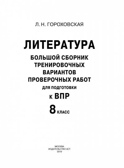 Литература. Большой сборник тренировочных вариантов проверочных работ для подготовки к ВПР. 8 класс