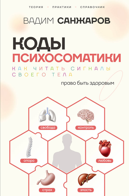 Коды психосоматики: как читать сигналы своего тела
