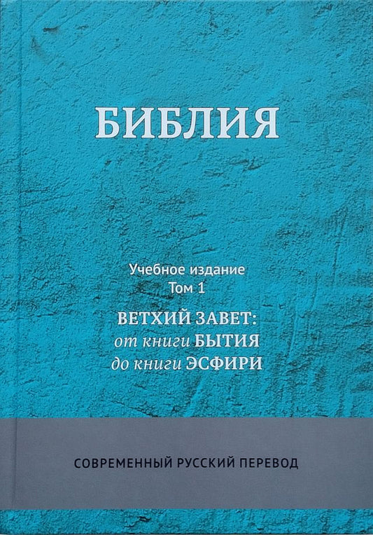 Библия. Современный русский перевод. Учебное издание (комплект в 3-х томах)