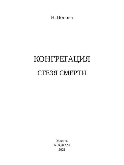 Стезя смерти (с автографом)