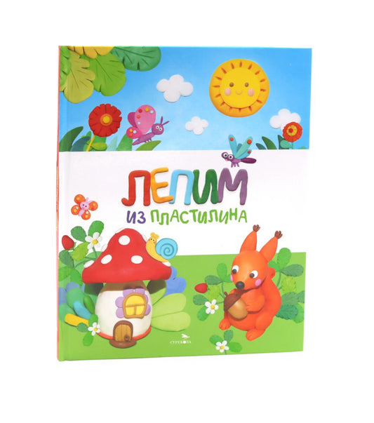СчастLIвое детство. Le lépime de la plastiline