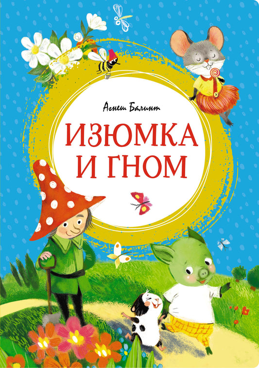 Izumka et Gnom